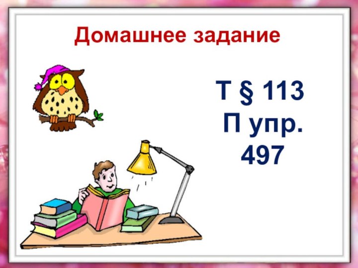 Домашнее задание  Т § 113 П упр. 497