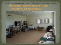 Презентация краеведческий музей МОУ Усадищенская СОШ