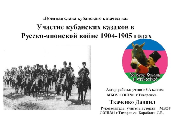 «Военная слава кубанского казачества»  Участие кубанских казаков в   Русско-японской