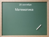 Презентация к уроку математики  Состав числа 5