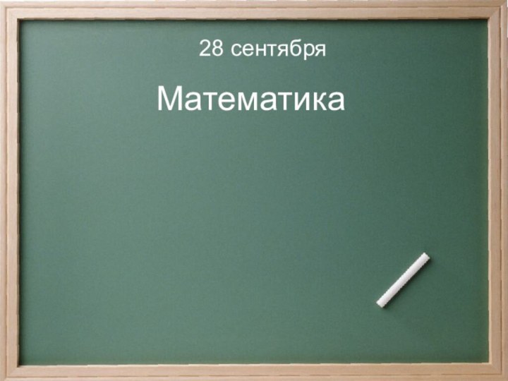 Автор: Жигулина Е.Н. учитель начальных классовМБОУ СОШ № 20Г. Нижнего ТагилаМатематика28 сентября