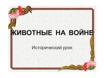 Презентация Животные на войне