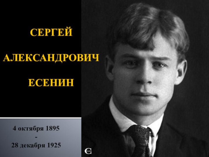 СЕРГЕЙ   АЛЕКСАНДРОВИЧ  ЕСЕНИН4 октября 1895-28 декабря 1925