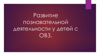 Развитие познавательных способностей у детей с ОВЗ.