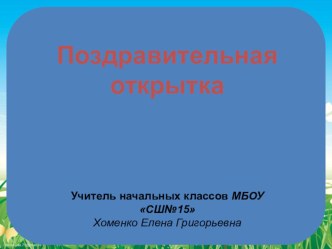 Презентация по технологии на тему Поздравительная открытка (3 класс)