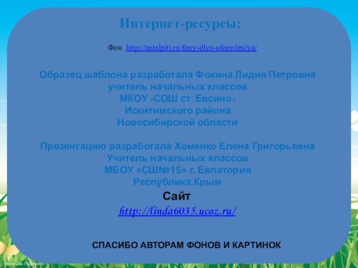 Фон http://antalpiti.ru/fony-dlya-oformleniya/Интернет-ресурсы: