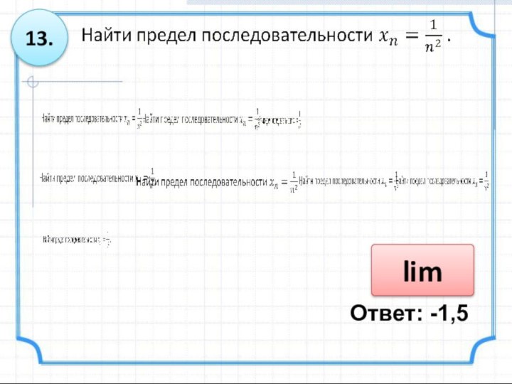 13.limОтвет: -1,5         