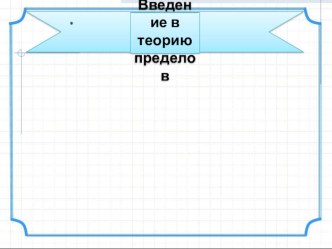 Презентация по теме Введение в теорию пределов [Самостоятельная работа]