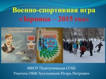 Презентация по ОБЖ Военно-спортивная игра Зарница 2015