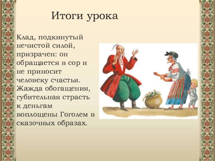 Итоги урокаКлад, подкинутый нечистой силой, призрачен: он обращается в сор и не