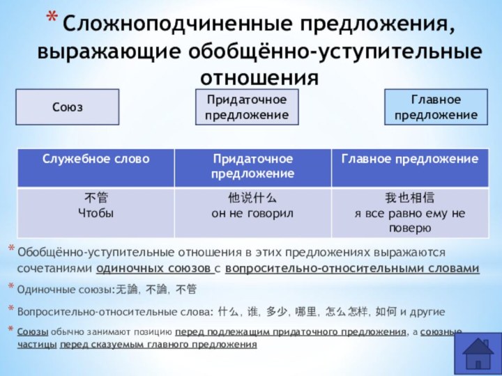 Сложноподчиненные предложения, выражающие обобщённо-уступительные отношенияОбобщённо-уступительные отношения в этих предложениях выражаются сочетаниями одиночных