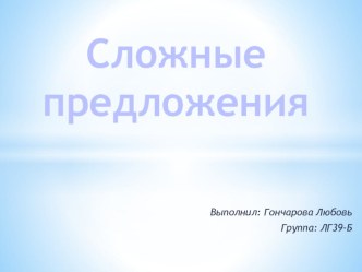 Презентация по китайскому языку на тему сложные предложения