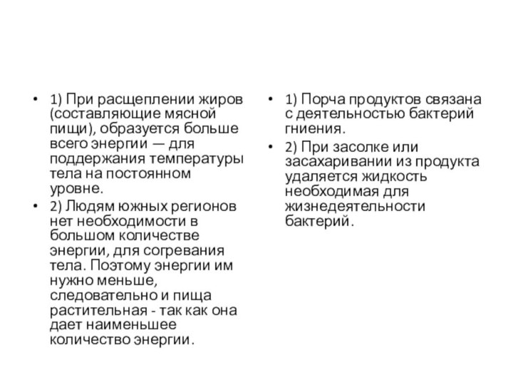 1) При расщеплении жиров (составляющие мясной пищи), образуется больше всего энергии —