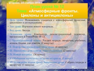 Презентация по географии на тему Атмосферные фронты. Циклоны и антициклоны.