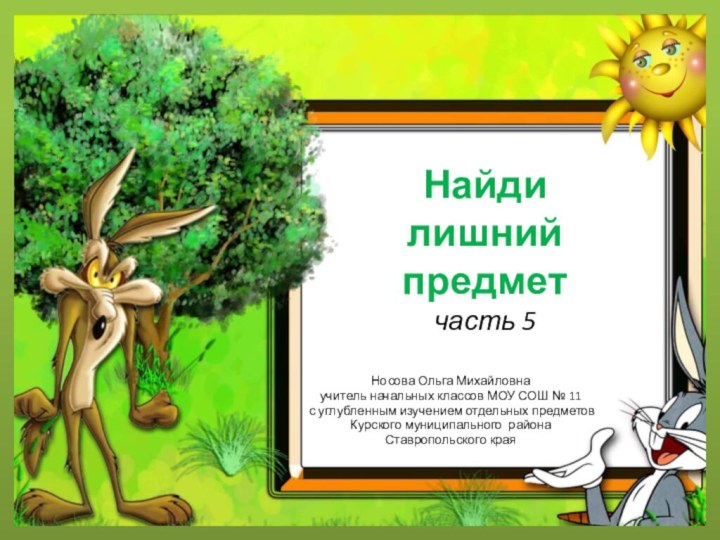 Найди  лишний предмет часть 5Носова Ольга Михайловнаучитель начальных классов МОУ СОШ