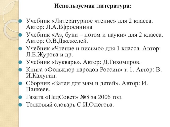 Используемая литература: Учебник «Литературное чтение» для 2 класса. Автор: Л.А.ЕфросининаУчебник «Аз, буки –