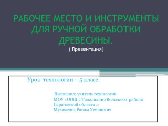 Презентация по технологии Рабочее место и инструменты для ручной обработки древесины(5класс).