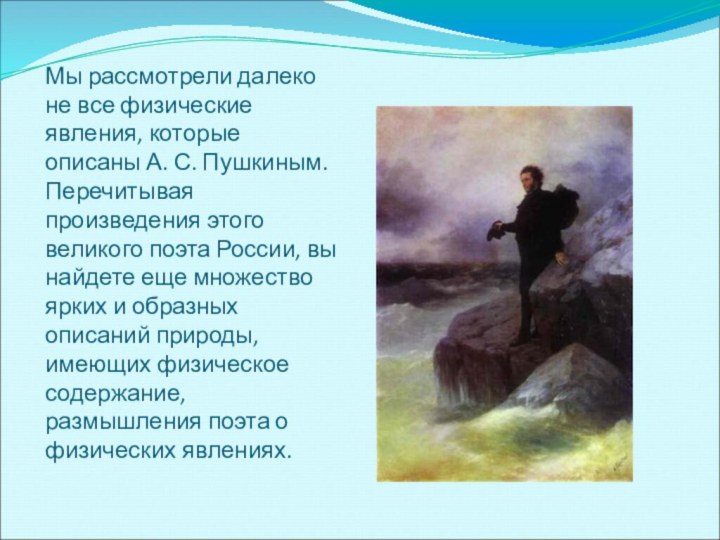 Мы рассмотрели далеко не все физические явления, которые описаны А. С. Пушкиным.