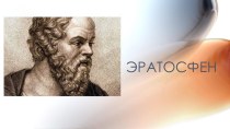 Презентация по математике на тему Эратосфен