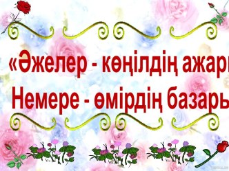 Әже-көңілдің ажары, немере - өмір базары