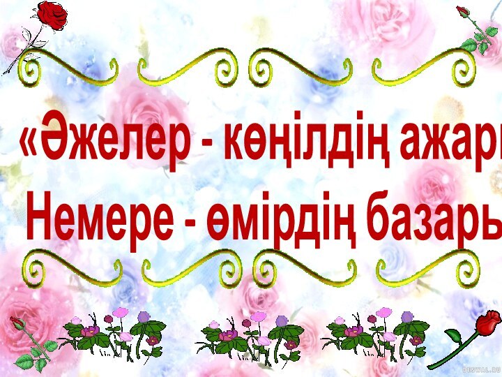 «Әжелер - көңілдің ажары, Немере - өмірдің базары»