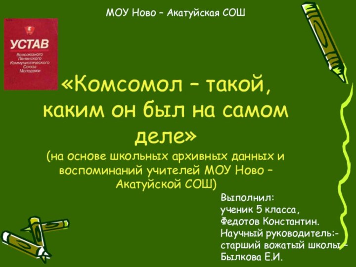 «Комсомол – такой, каким он был на самом деле» (на основе школьных