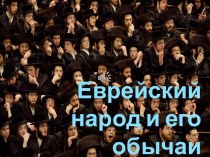 Презентация к классному часу о народах Крыма Еврейский народ и его обычаи