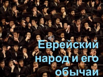 Презентация к классному часу о народах Крыма Еврейский народ и его обычаи