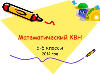 Презентация по математике. Математический КВН 5-6 классы.