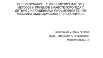 ИСПОЛЬЗОВАНИЕ НЕЙРОПСИХОЛОГИЧЕСКИХ МЕТОДОВ И ПРИЁМОВ В РАБОТЕ ЛОГОПЕДА