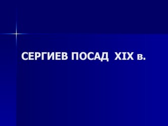 Презентация Сергиев Посад в ХIХ веке