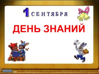 Презентация День Знаний 2 класс