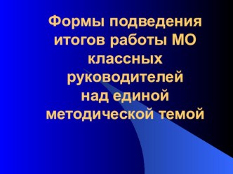 Формы подведения работы МО над единой методической темой