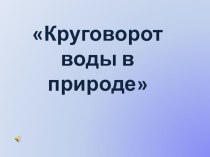 Презентация к конспекту Экологического воспитания. ОД по Экологии  Круговорот воды в природе Экспериментирование с водой в старшей группе.