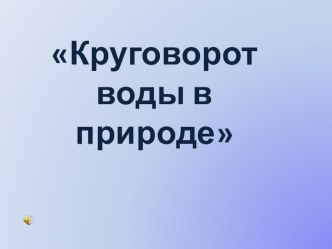 Презентация к конспекту Экологического воспитания. ОД по Экологии  Круговорот воды в природе Экспериментирование с водой в старшей группе.