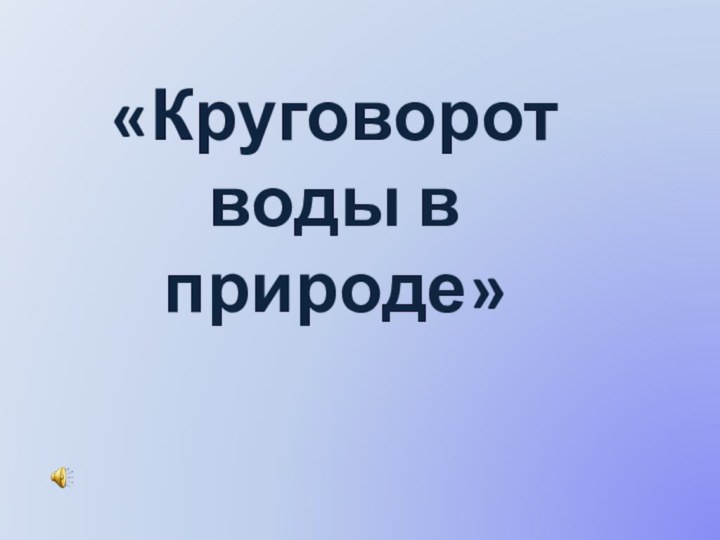 «Круговорот воды в природе»