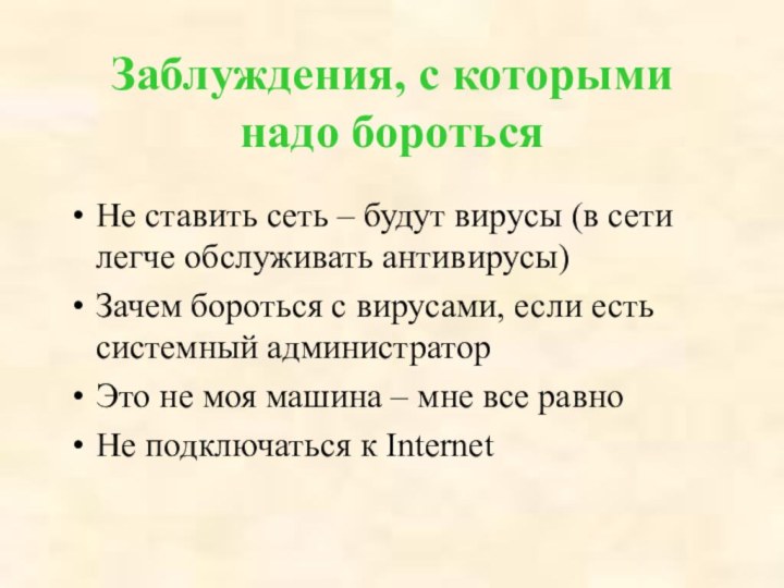 Заблуждения, с которыми надо боротьсяНе ставить сеть – будут вирусы (в сети