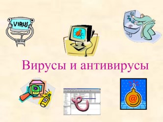 Презентация по информатике на тему Вирусы и антивирусы (9 класс)