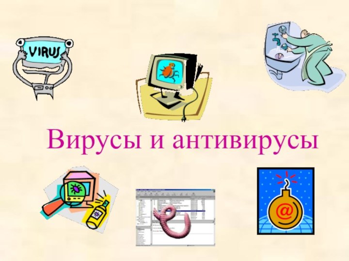 Вирусы и антивирусы