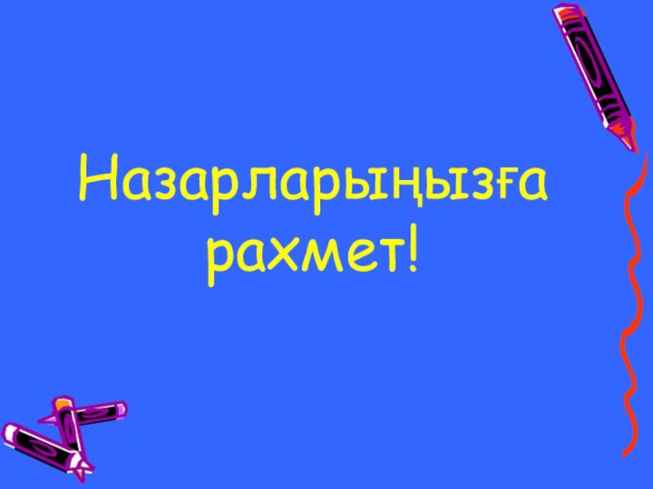 Назарларыңызға рахмет!