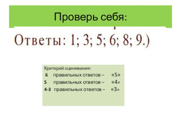 Проверь себя:Критерий оценивания: 6   правильных ответов –   «5»5