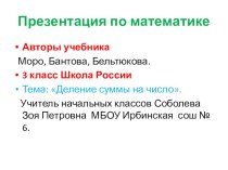 Презентация по математике на тему:Деление суммы на число 3 класс Школа России.
