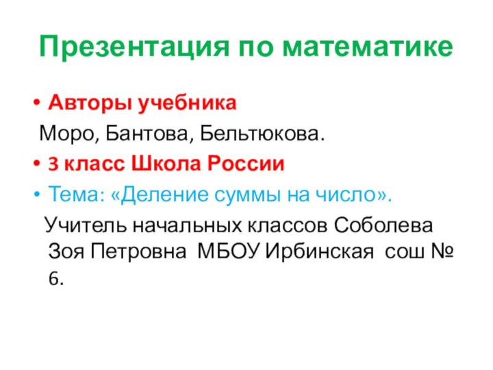 Презентация по математикеАвторы учебника Моро, Бантова, Бельтюкова.3 класс Школа РоссииТема: «Деление суммы