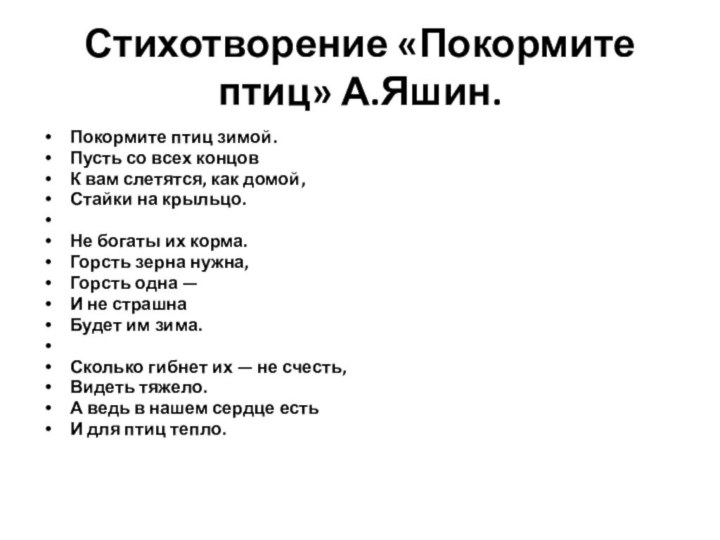 Стихотворение «Покормите птиц» А.Яшин. Покормите птиц зимой.Пусть со всех концовК вам слетятся,