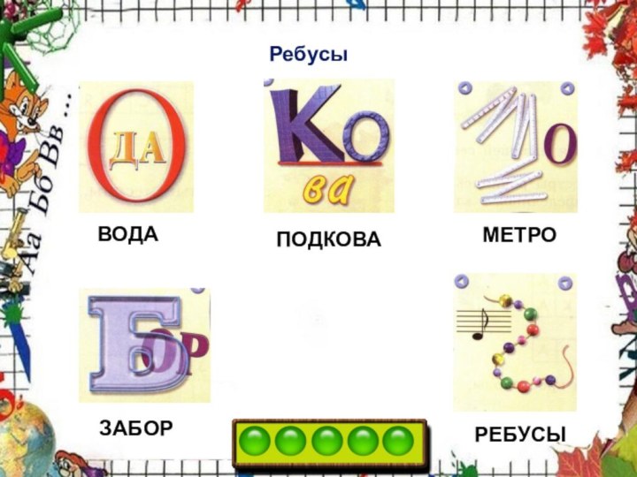 РебусыВОДАПОДКОВАМЕТРОЗАБОРРЕБУСЫ