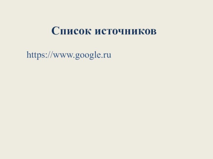 https://www.google.ruСписок источников