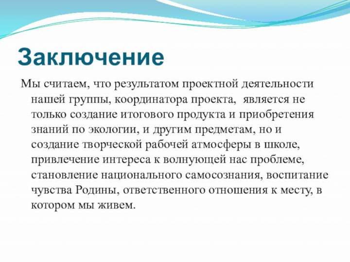 ЗаключениеМы считаем, что результатом проектной деятельности нашей группы, координатора проекта, является не