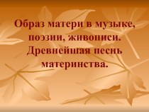 Урок по музыке образ матери в живописи 3 класс