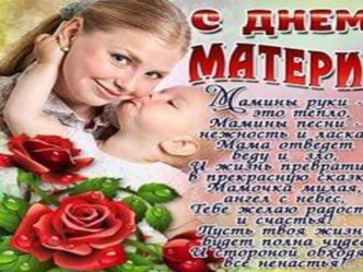 Презентация ко дню Матери