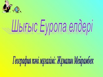 Презентация Шыгыс Еуропа